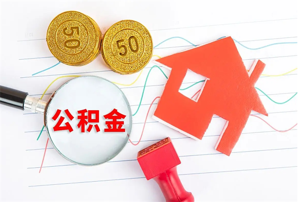 昌邑老家买房提取公积金（老家有房能提公积金吗）