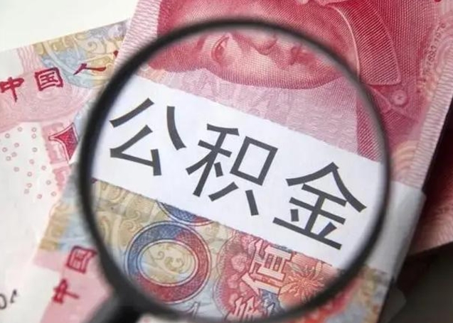 昌邑找人代取公积金8000可以取吗（找人代取公积金需要多少钱手续费）