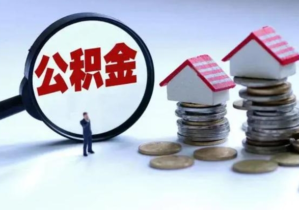 昌邑公积金提取中介（公积金提取中介手续费）