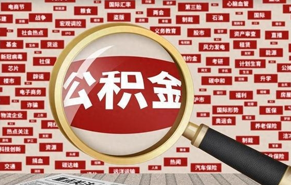 昌邑失业后怎么提取公积金（失业了如何领取公积金）
